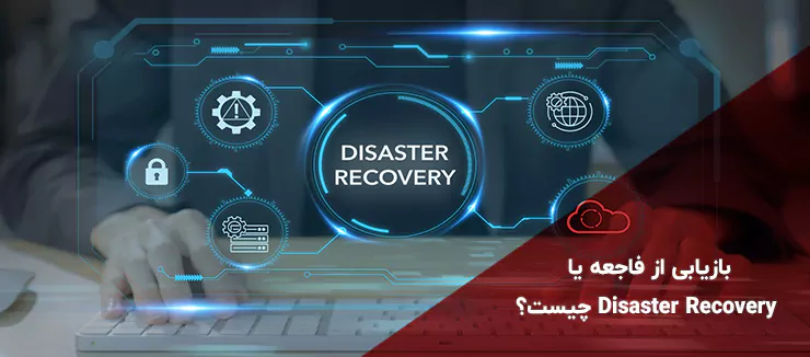 بازیابی از فاجعه یا Disaster Recovery چیست؟