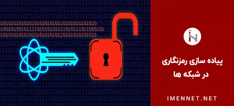 پیاده سازی رمزنگاری در شبکه ها