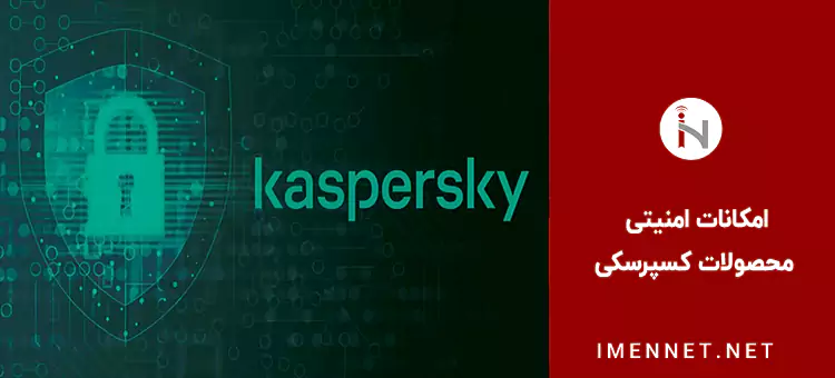 امکانات امنیتی محصولات کسپرسکی