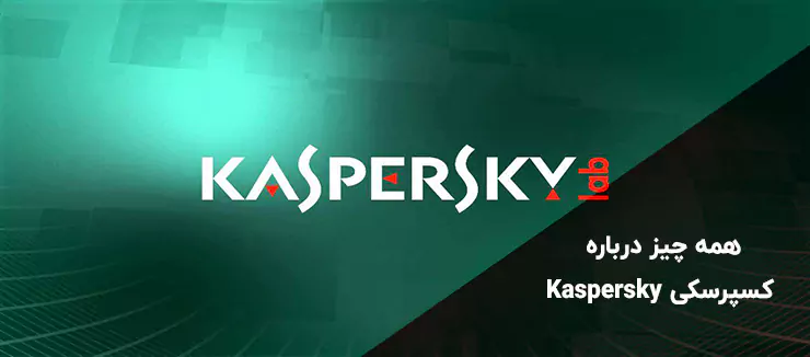 کسپرسکی Kaspersky | پیشگام در امنیت سایبری