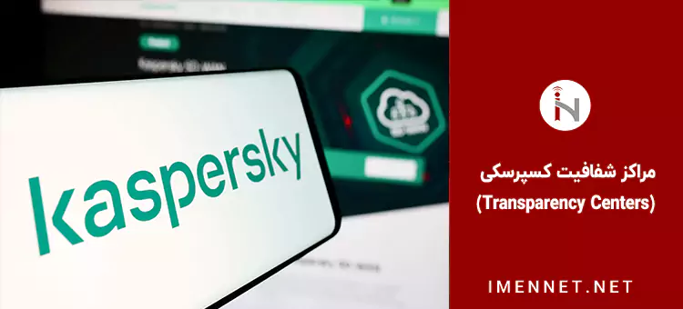 مراکز شفافیت کسپرسکی (Transparency Centers)