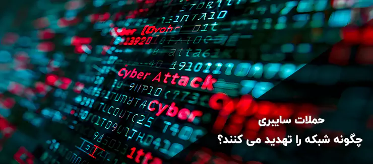 حملات سایبری چگونه شبکه را تهدید می کنند