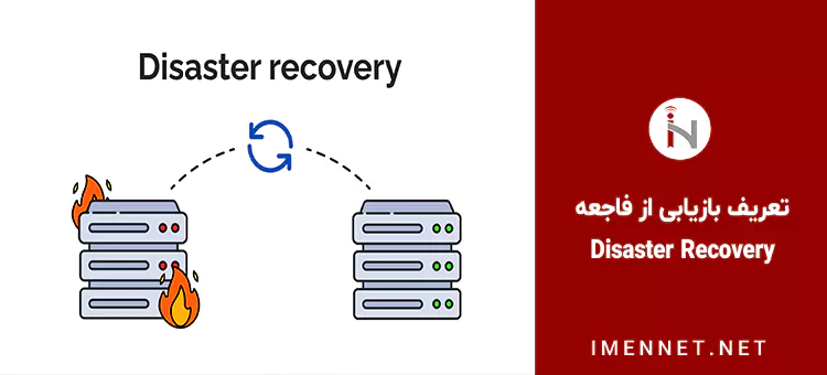 تعریف بازیابی از فاجعه