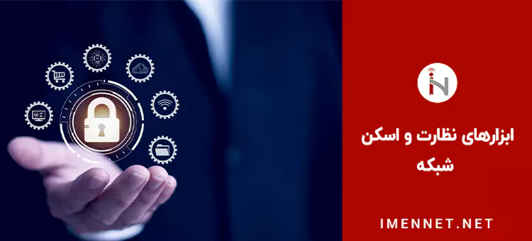 Snort ابزار نظارت شبکه