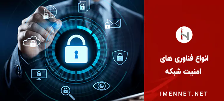 انواع فناوری های امنیت شبکه