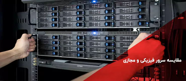 مقایسه سرور فیزیکی و مجازی | بررسی مزایا و معایب