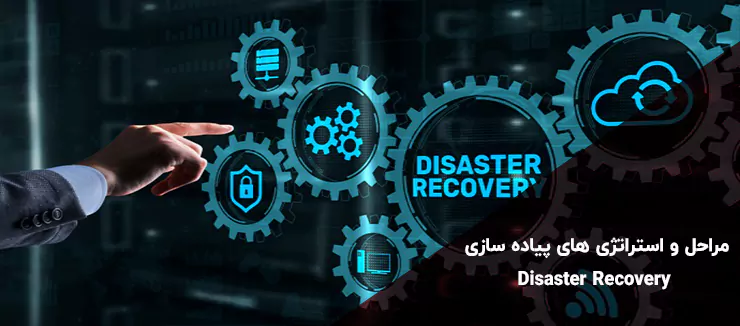 مراحل استراتژی های پیاده سازی_ Disaster Recovery