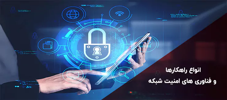 انواع راهکارها و فناوری های امنیت شبکه