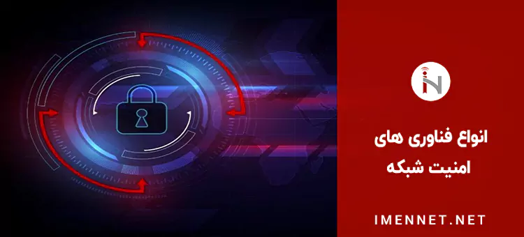 انواع فناوری های امنیت شبکه