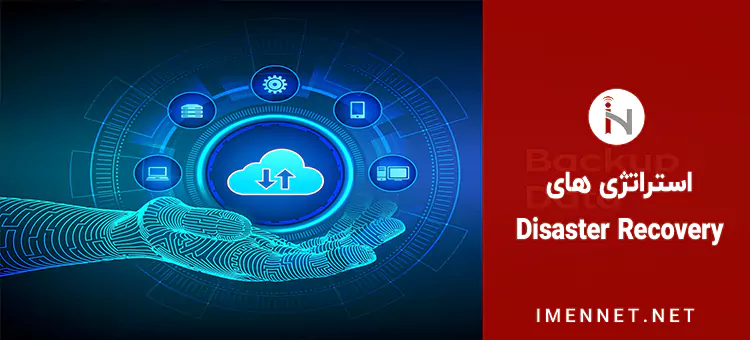 استراتژی های Disaster Recovery برای سازمان ها