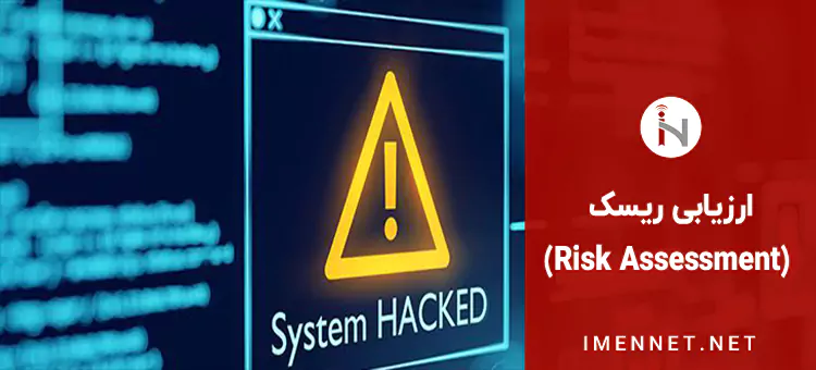 ارزیابی ریسک (Risk Assessment)