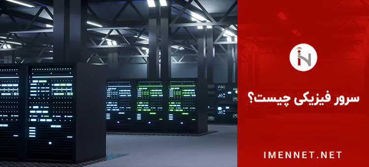 سرور فیزیکی چیست؟
