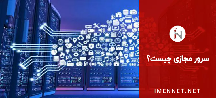 سرور مجازی چیست؟