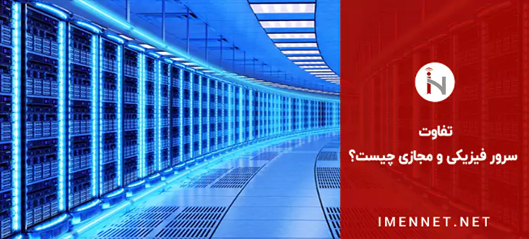 تفاوت سرور فیزیکی و مجازی چیست؟