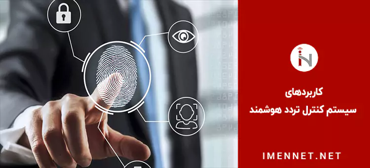 کاربردهای سیستم کنترل تردد هوشمند