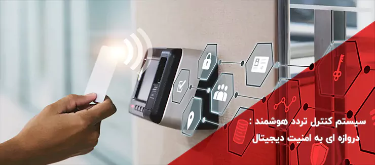 سیستم کنترل تردد هوشمند: دروازه ای به امنیت دیجیتال