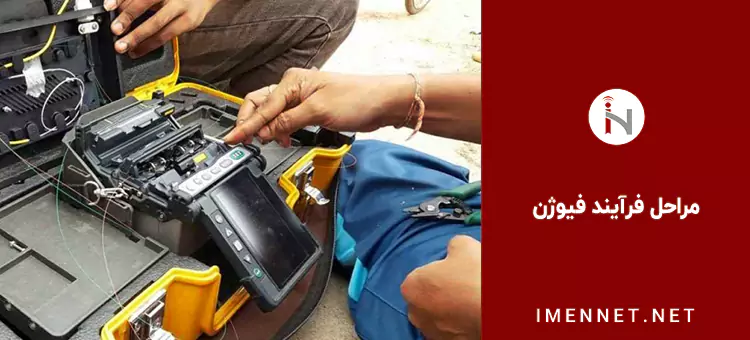 مراحل فرآیند فیوژن