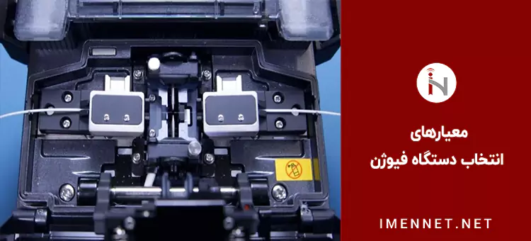 معیارهای انتخاب دستگاه فیوژن