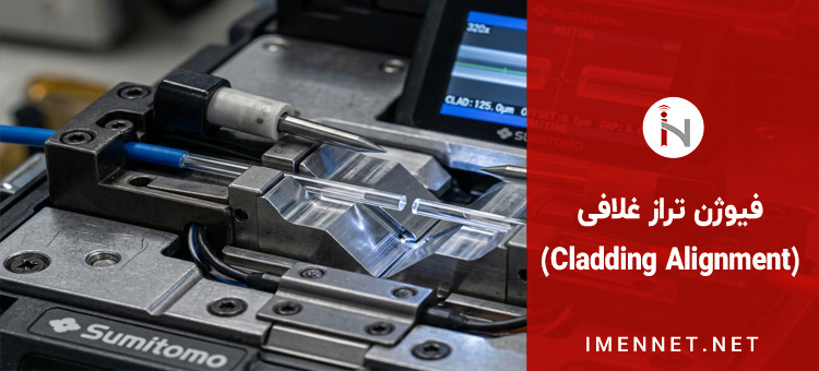 فیوژن تراز غلافی (Cladding Alignment)