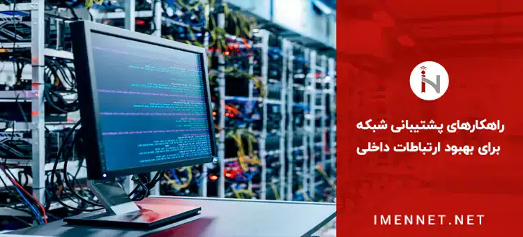 راهکارهای پشتیبانی شبکه برای بهبود ارتباطات داخلی