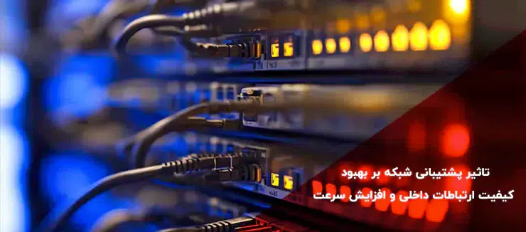 تاثیر پشتیبانی شبکه بر بهبود کیفیت ارتباطات داخلی و افزایش سرعت