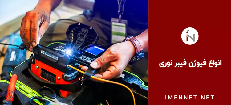 انواع فیوژن فیبر نوری