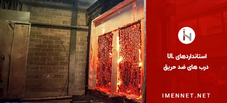 استانداردهای UL درب های ضد حریق