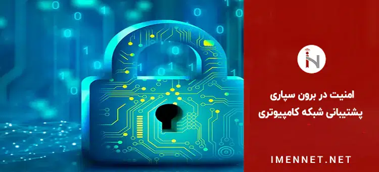 مزایای برون سپاری پشتیبانی شبکه کامپیوتری