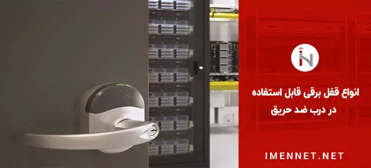 انواع قفل برقی قابل استفاده در درب ضد حریق