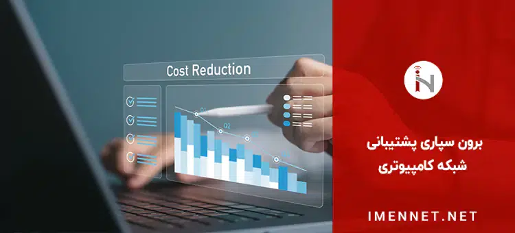 برون سپاری پشتیبانی شبکه کامپیوتری