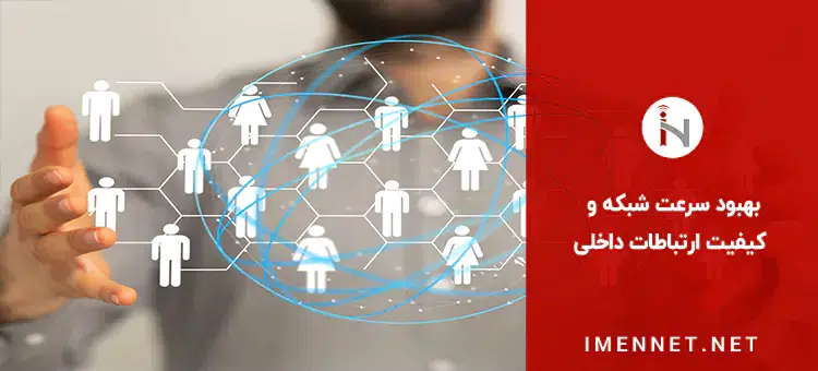 بهبود سرعت شبکه در سازمان ها