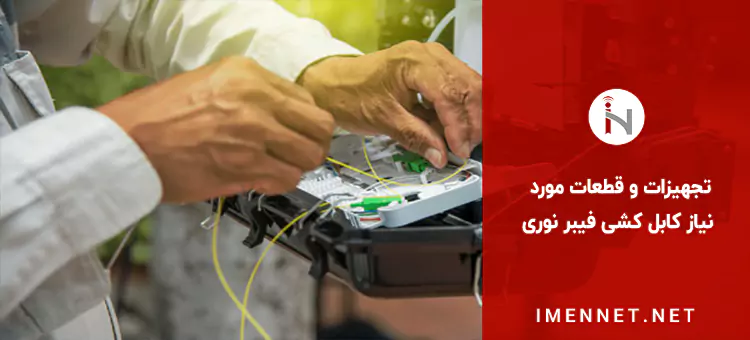 تجهیزات و قطعات مورد نیاز کابل کشی