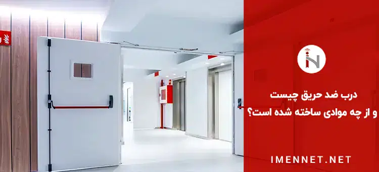 درب ضد حریق و مواد استفاده شده در آن