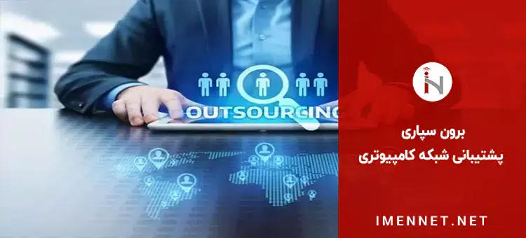 دسترسی به متخصصان سطح بالای بین المللی از مزایای برون سپاری پشتیبانی شبکه کامپیوتری