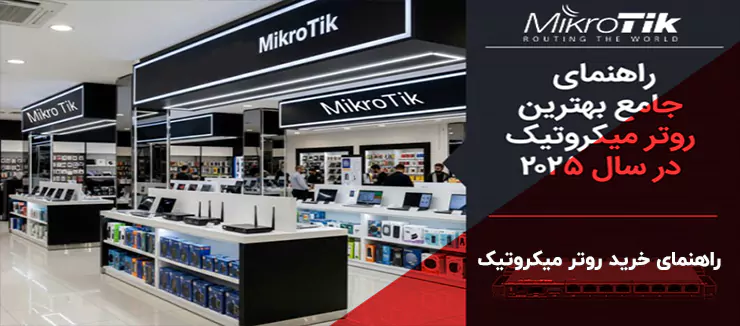 راهنمای خرید روتر میکروتیک