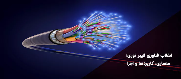 انقلاب فناوری فیبر نوری
