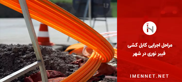 مراحل اجرایی کابل کشی فیبر نوری در شهر و اجزای