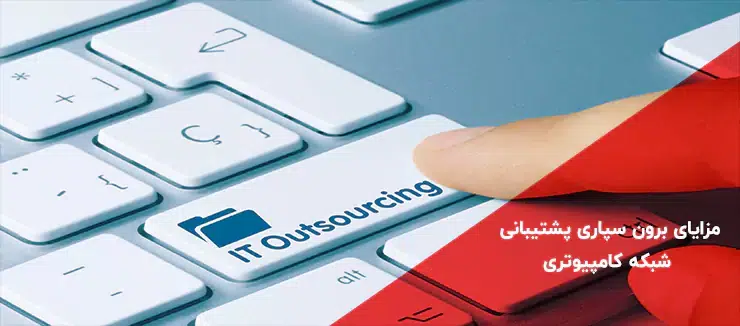 مزایای برون سپاری پشتیبانی شبکه کامپیوتری