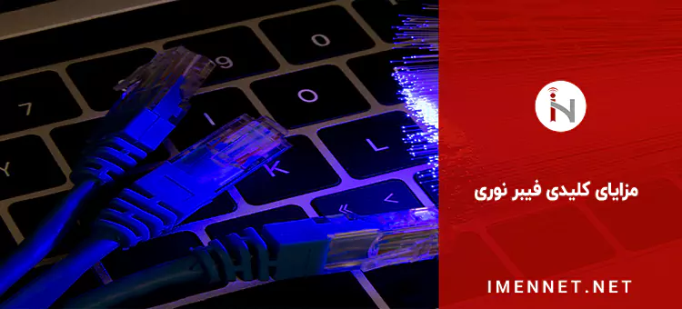 مزایای استفاده از فیبر نوری