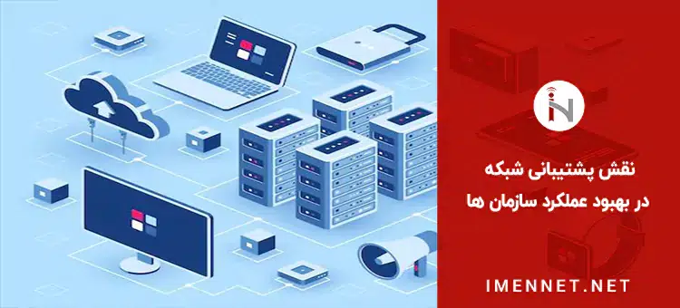 پشتیبانی شبکه در سازمان ها