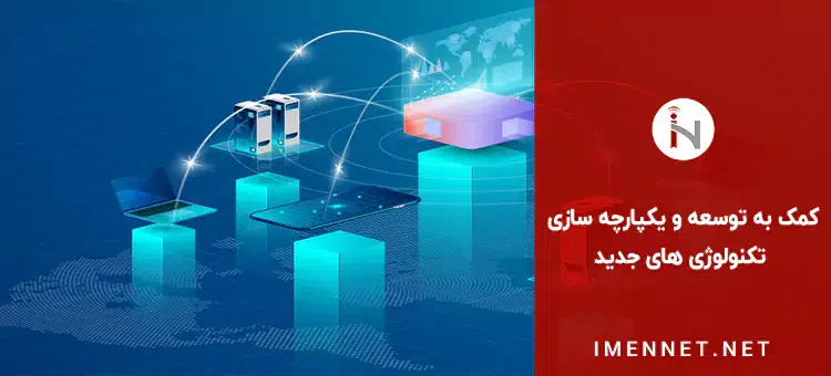 پشتیبانی شبکه و کمک به توسعه و یکپارچه سازی تکنولوژی ها