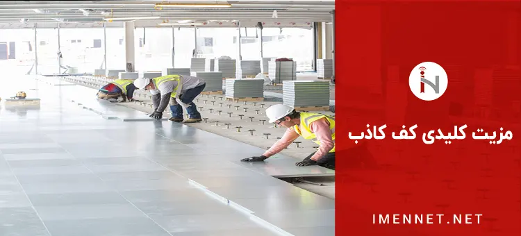 مزیت کلیدی کف کاذب دیتاسنتر