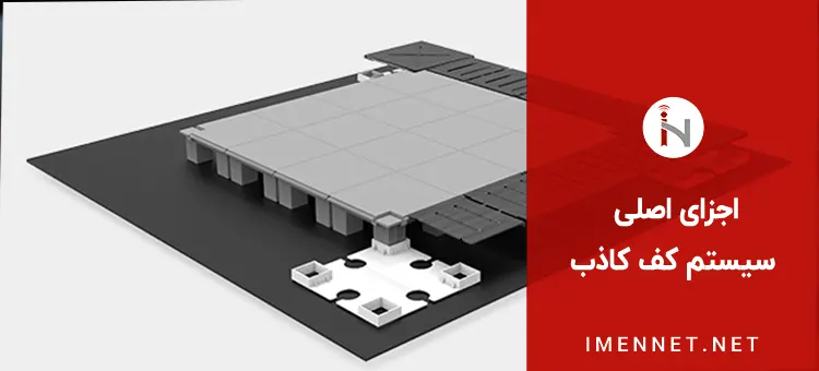 اجزای اصلی کف کاذب