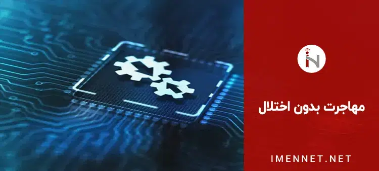 مهاجرت بدون اختلال در یکپارچه سازی فناوری های جدید