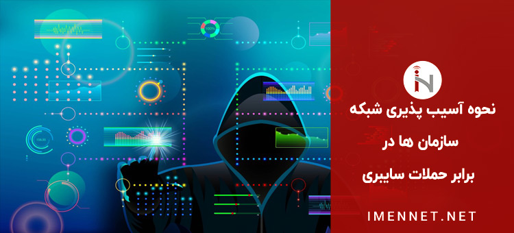 نحوه آسیب پذیری شبکه سازمان ها در حملات سایبری