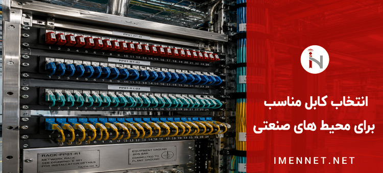 انتخاب کابل مناسب برای محیط های صنعتی