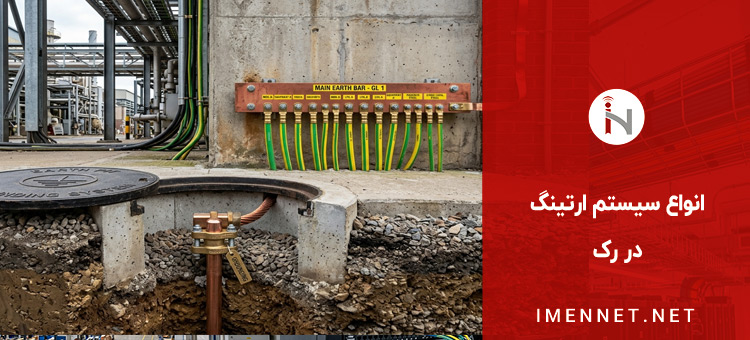 انواع سیستم ارتینگ