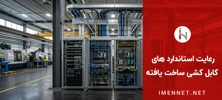 رعایت استاندارد های کابل کشی ساخت یافته