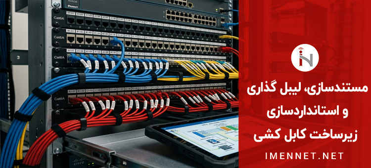 مستندسازی، لیبل گذاری و استانداردسازی زیرساخت کابل کشی