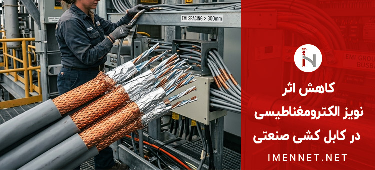 کاهش اثر نویز الکترومغناطیسی (EMI/RFI) در کابل کشی صنعتی